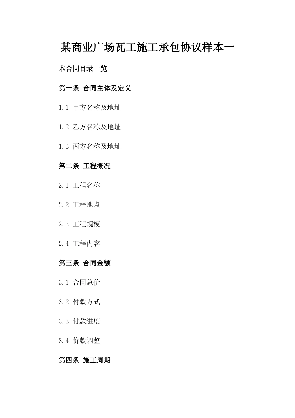 某商业广场瓦工施工承包协议样本一_第2页