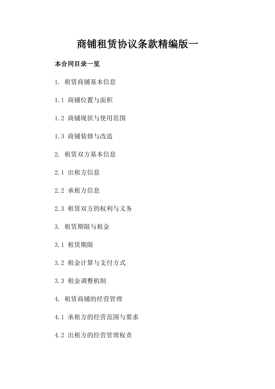 商铺租赁协议条款精编版一_第2页