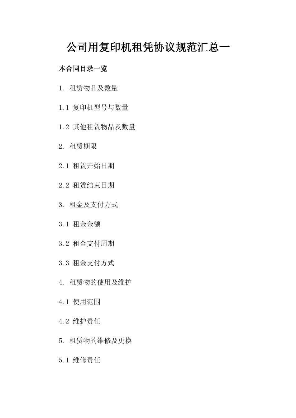 公司用复印机租凭协议规范汇总一_第2页