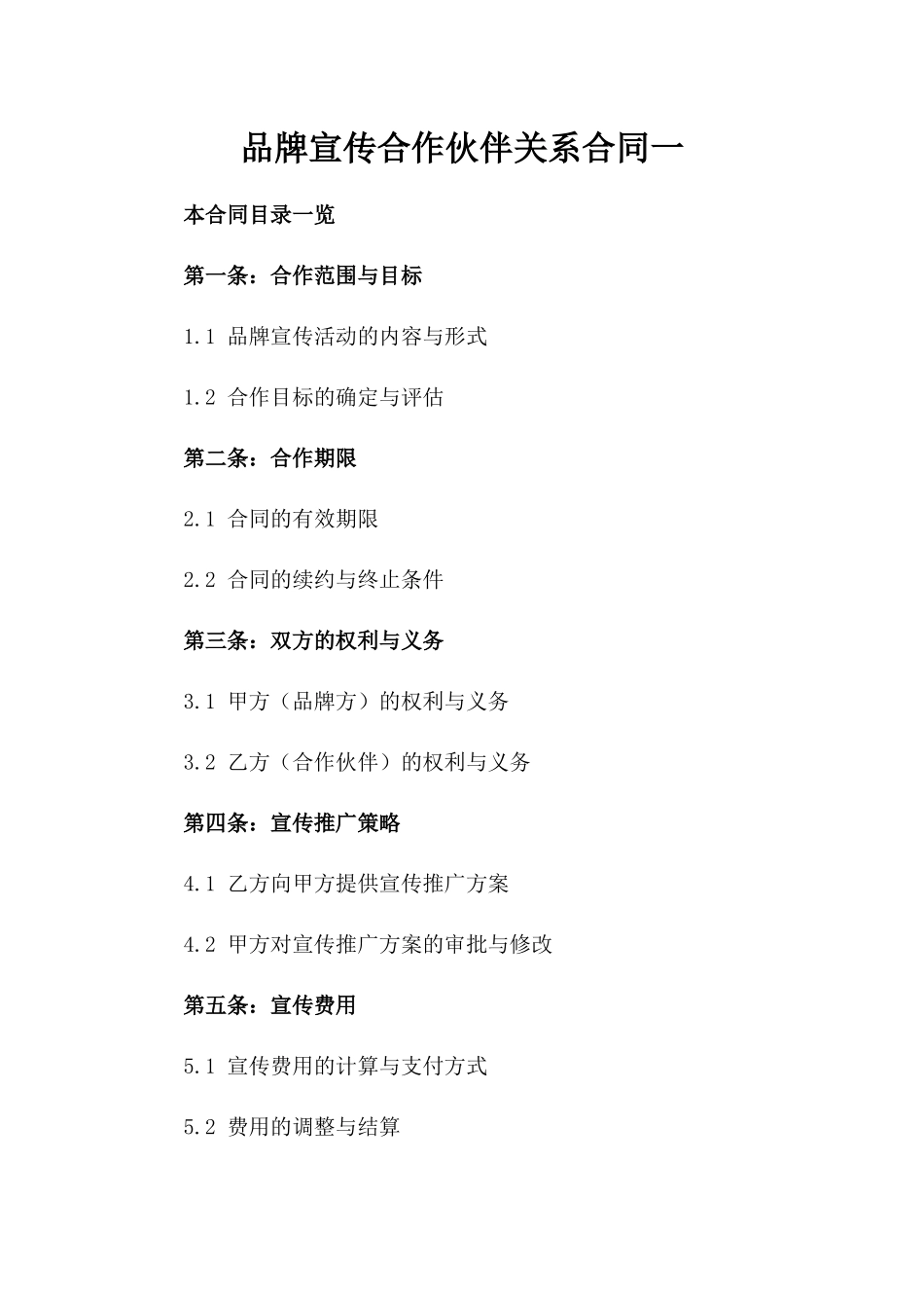 品牌宣传合作伙伴关系合同一_第2页