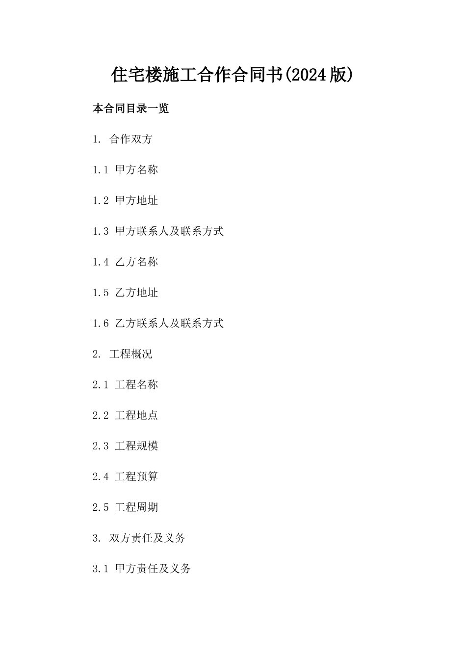 住宅楼施工合作合同书(2024版)_第1页