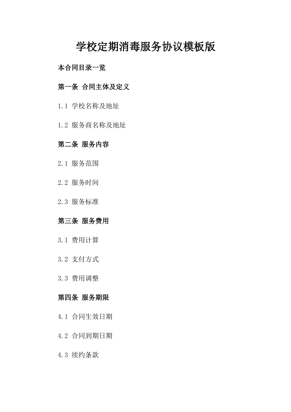 学校定期消毒服务协议模板版_第2页