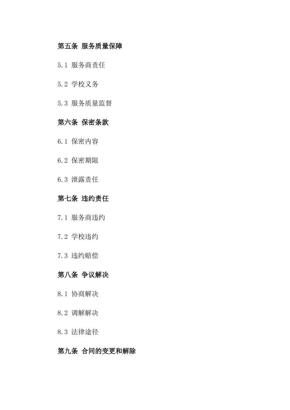 学校定期消毒服务协议模板版_第3页