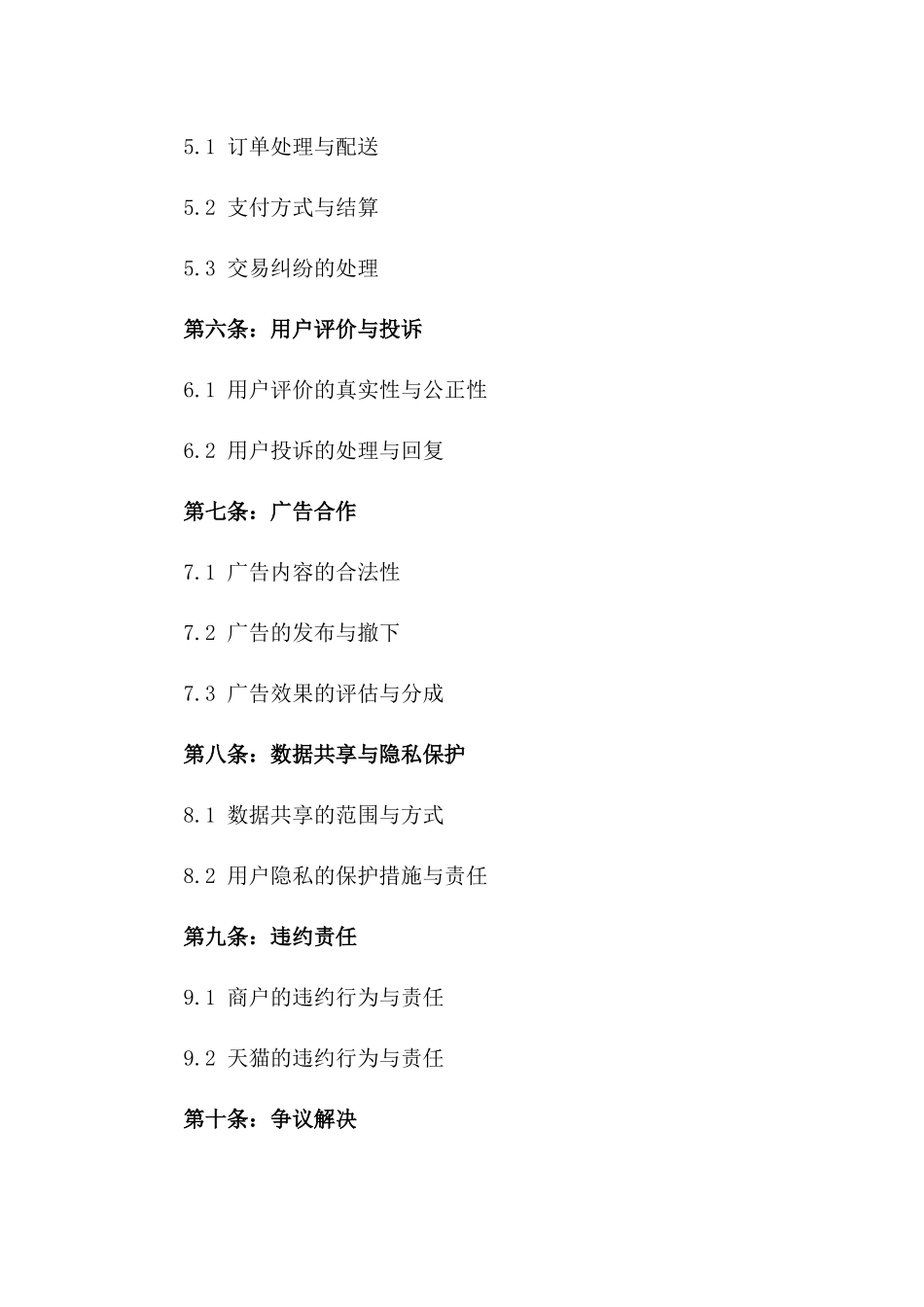 天猫2024全新商户服务协议官方版_第2页