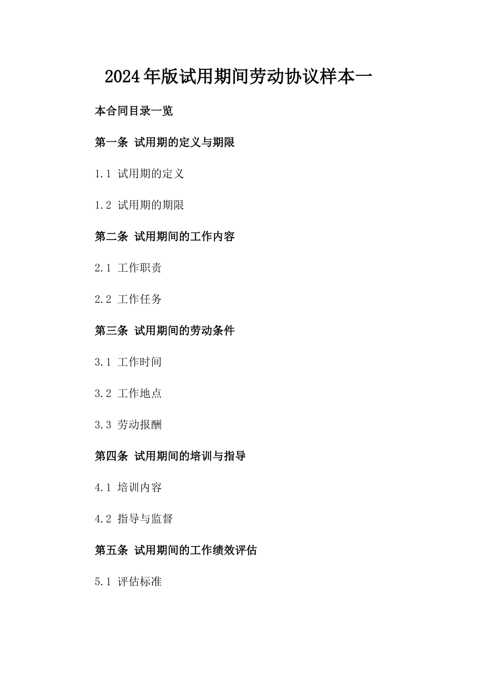 2024年版试用期间劳动协议样本一_第2页