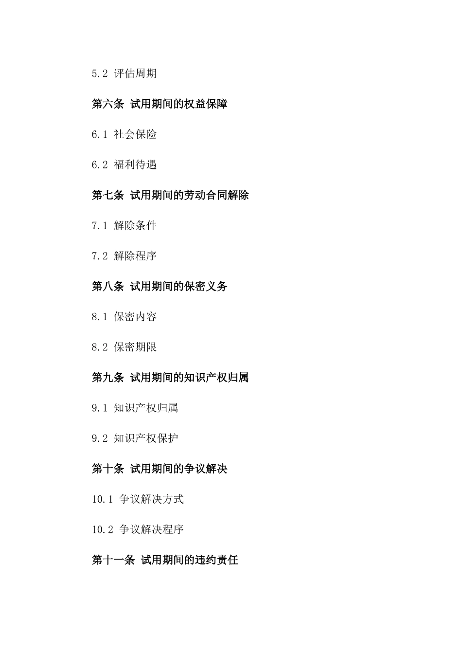 2024年版试用期间劳动协议样本一_第3页