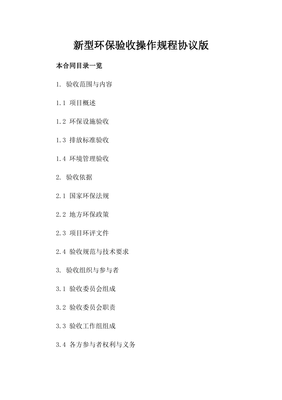 新型环保验收操作规程协议版_第2页