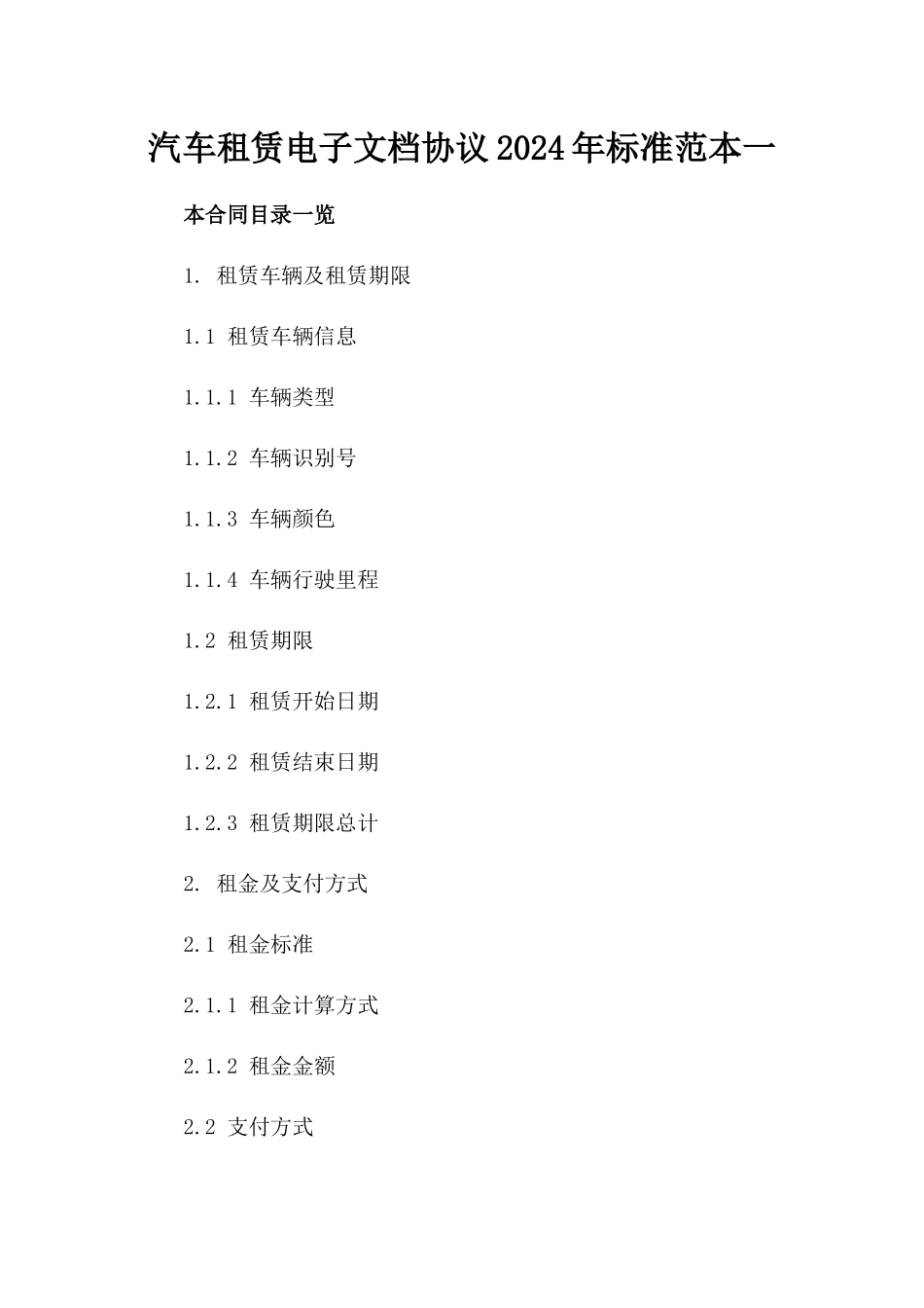汽车租赁电子文档协议2024年标准范本一_第2页