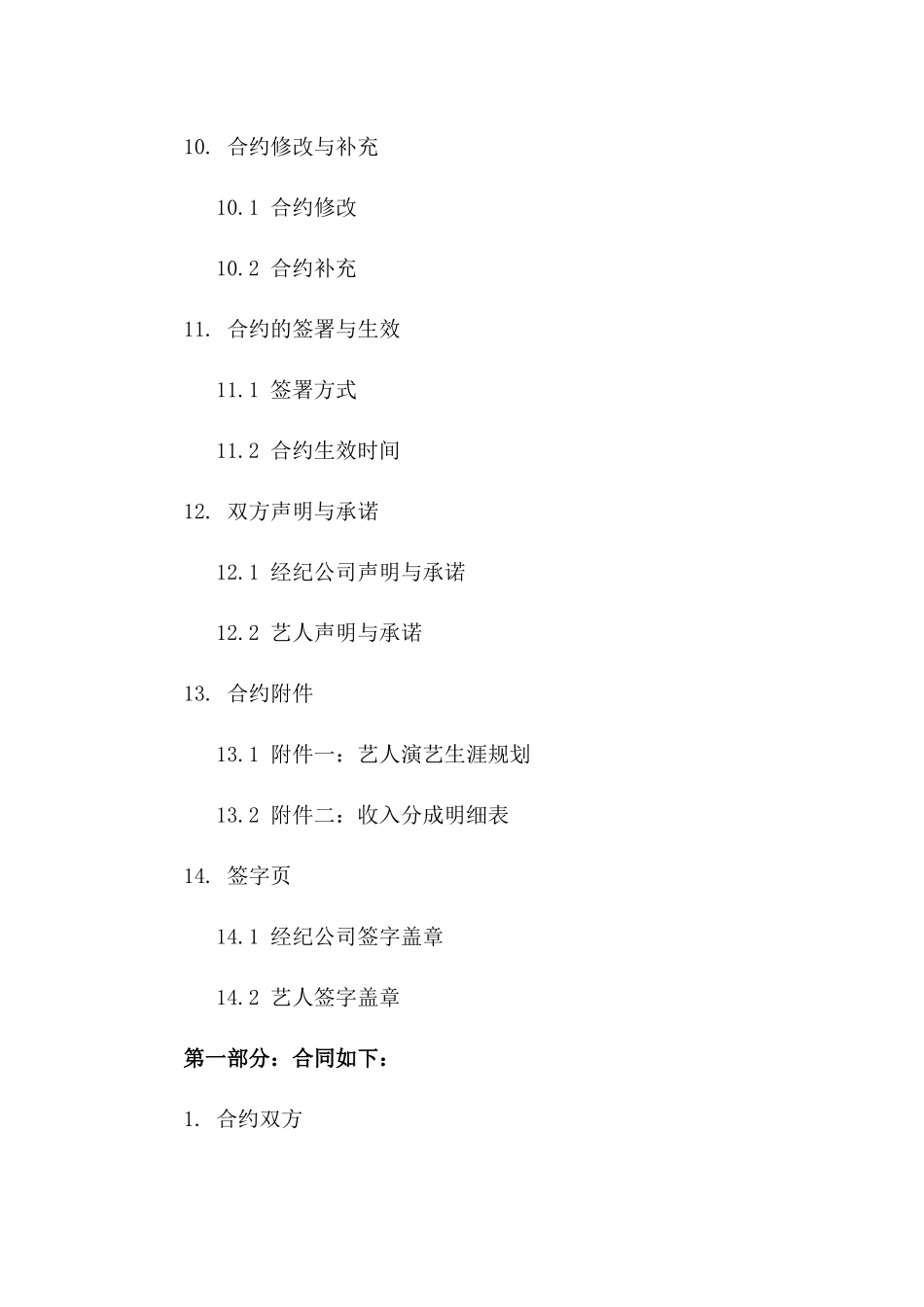 娱乐行业经纪合约：2024年艺人合作规定_第3页