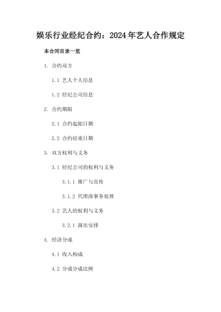 娱乐行业经纪合约：2024年艺人合作规定