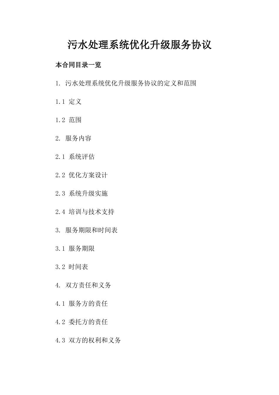 污水处理系统优化升级服务协议_第1页