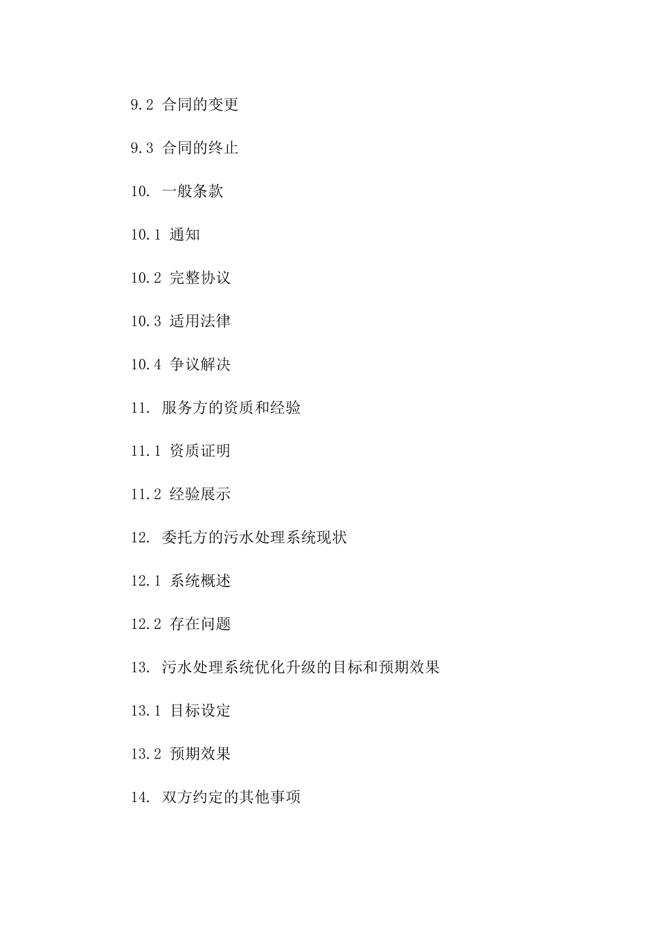 污水处理系统优化升级服务协议_第3页