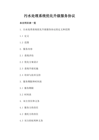 污水处理系统优化升级服务协议