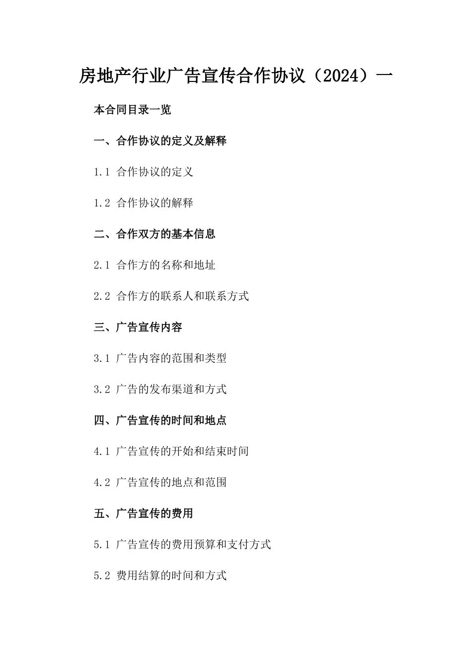 房地产行业广告宣传合作协议（2024）一_第2页