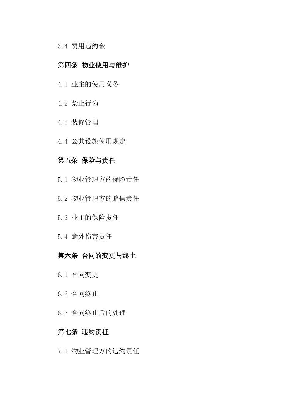 2024年版老旧住宅区物业管理服务合同版_第3页