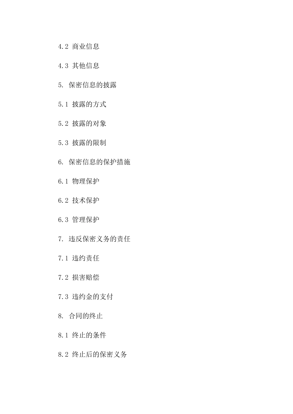 商业保密协议范本（2024年度）版_第3页