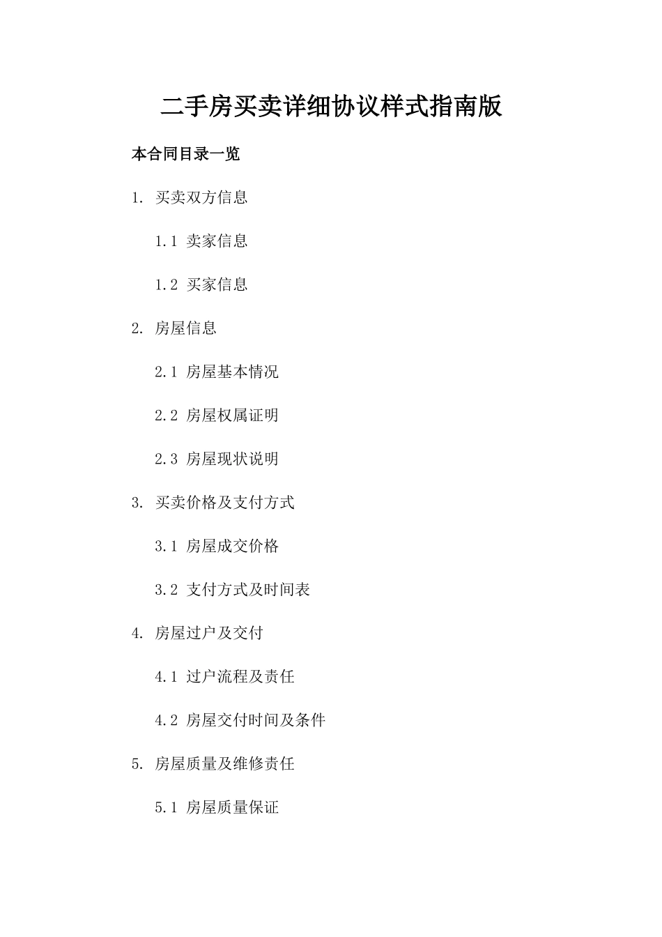二手房买卖详细协议样式指南版_第2页