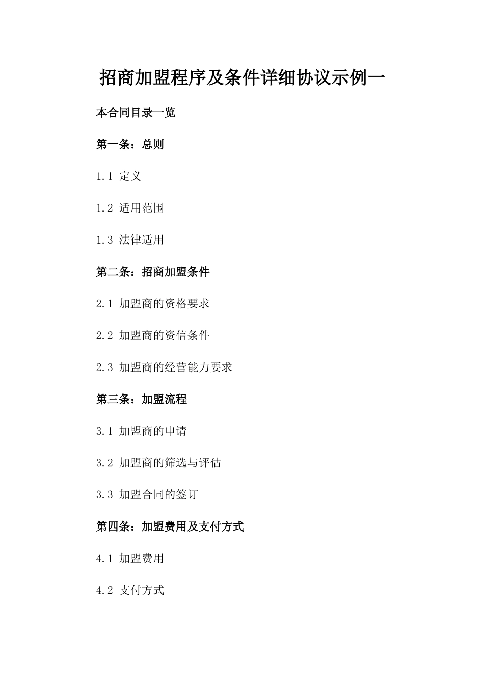 招商加盟程序及条件详细协议示例一_第2页