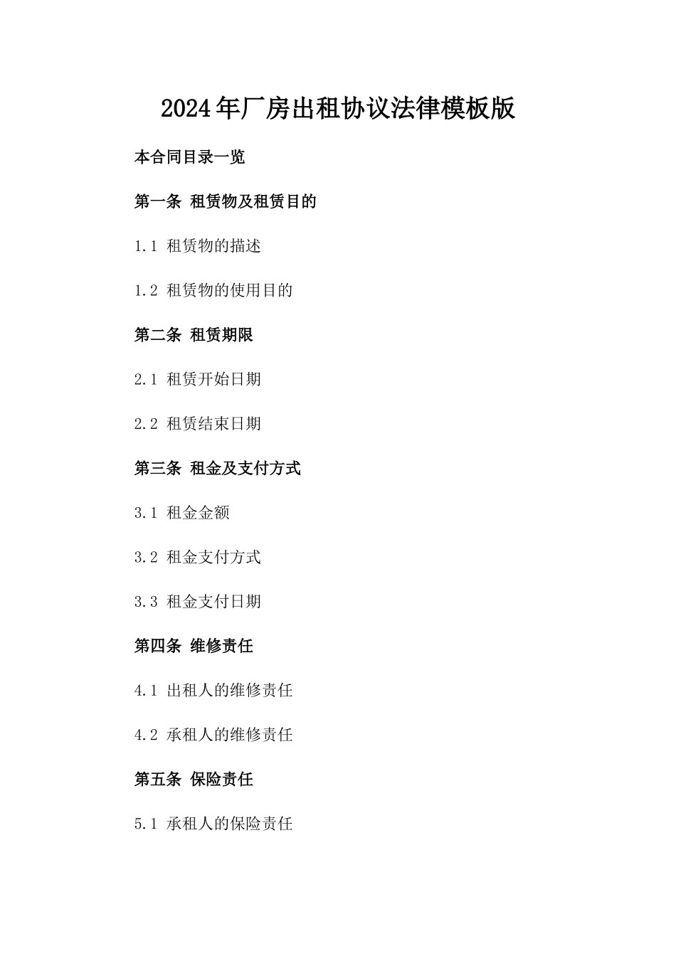 2024年厂房出租协议法律模板版_第2页