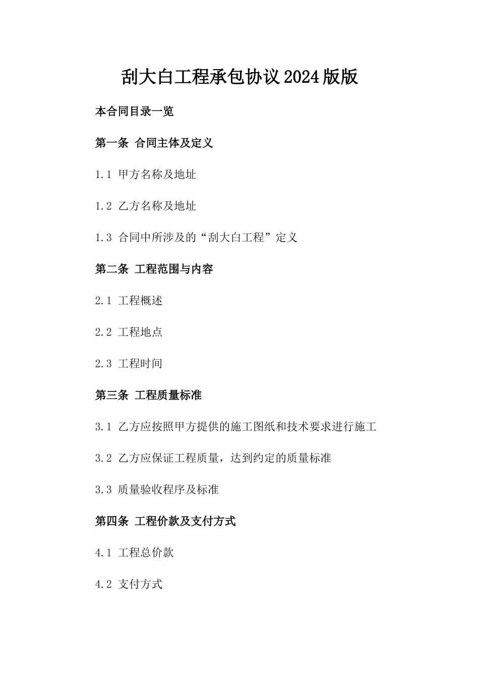刮大白工程承包协议2024版版_第2页