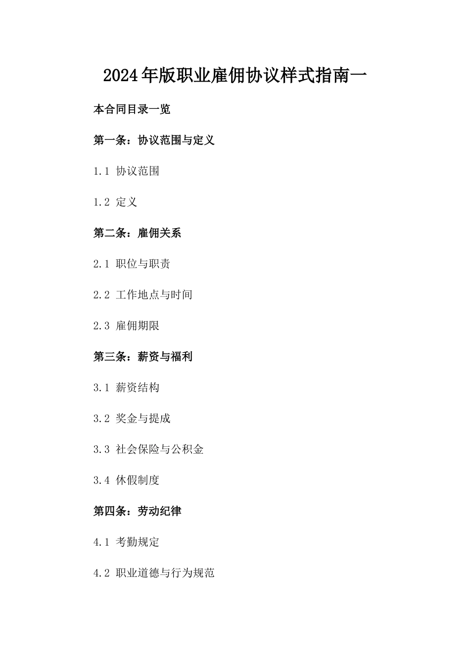 2024年版职业雇佣协议样式指南一_第2页