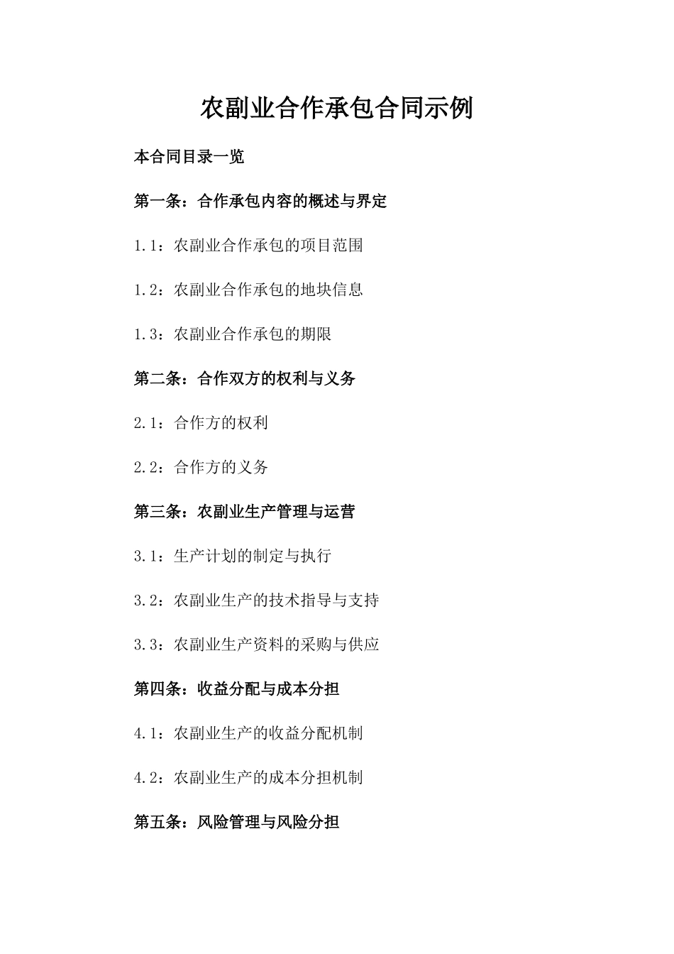 农副业合作承包合同示例_第2页