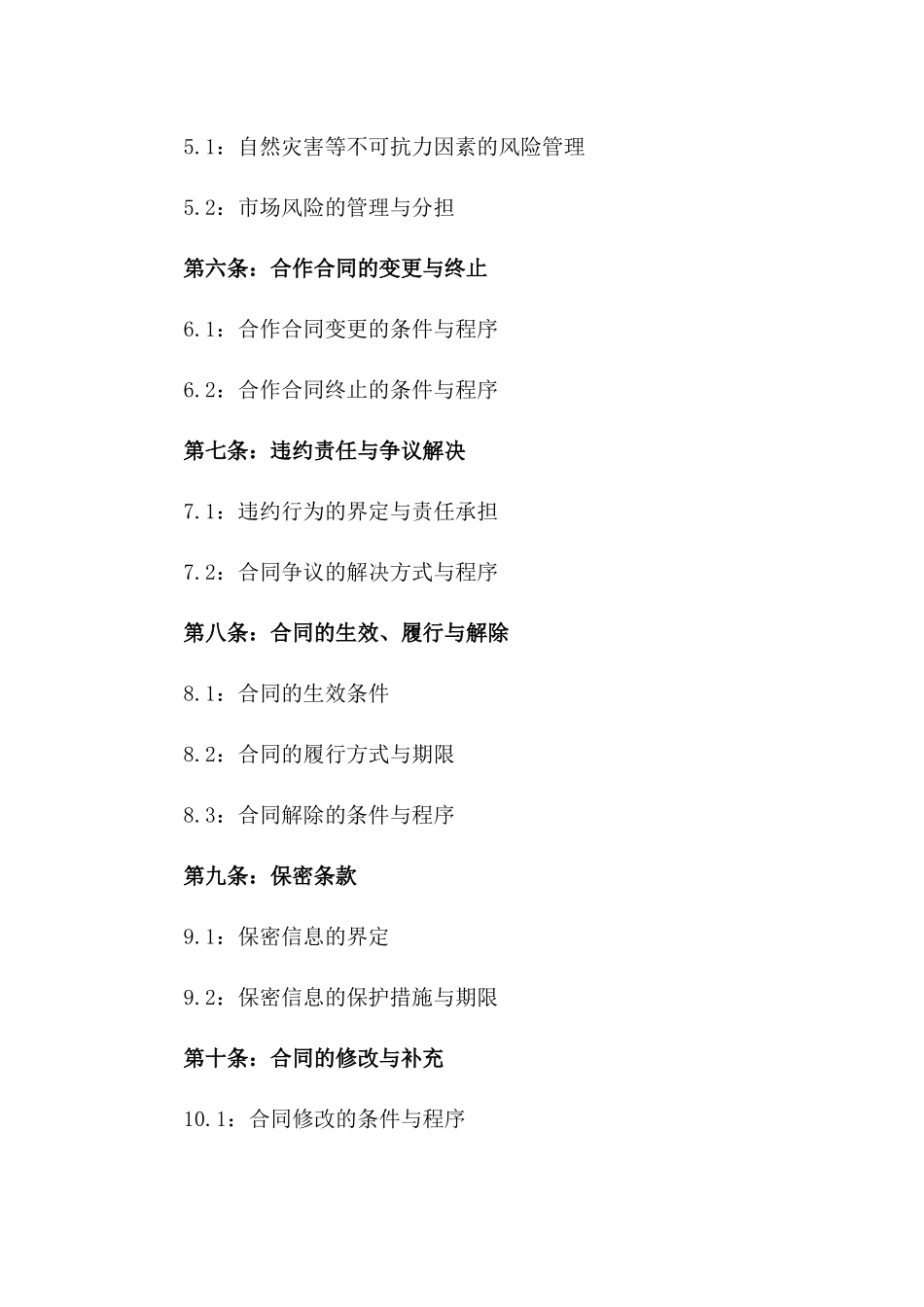 农副业合作承包合同示例_第3页