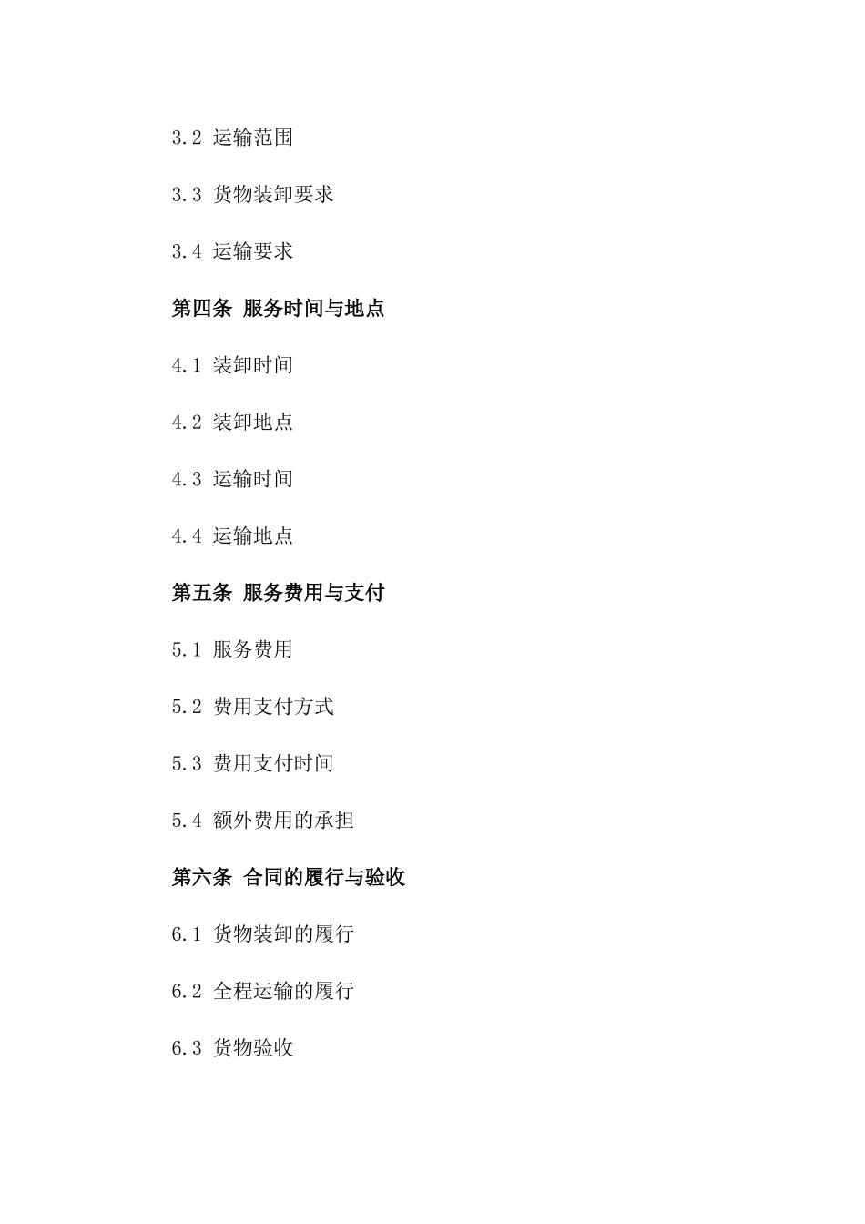 专业货物装卸搭配全程运输服务协议2024一_第3页