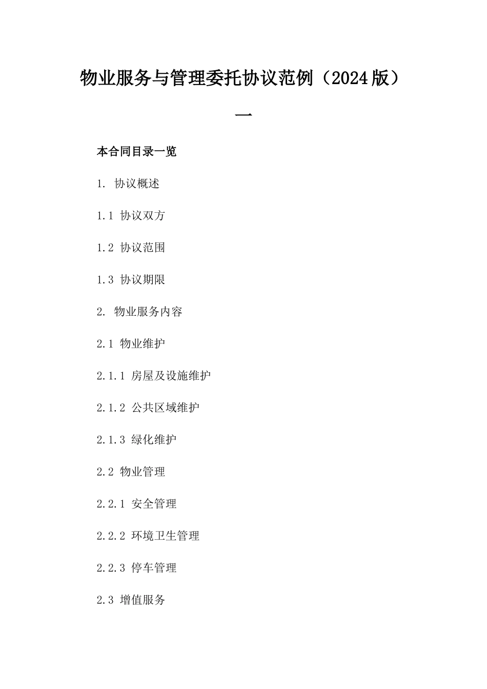 物业服务与管理委托协议范例（2024版）一_第2页