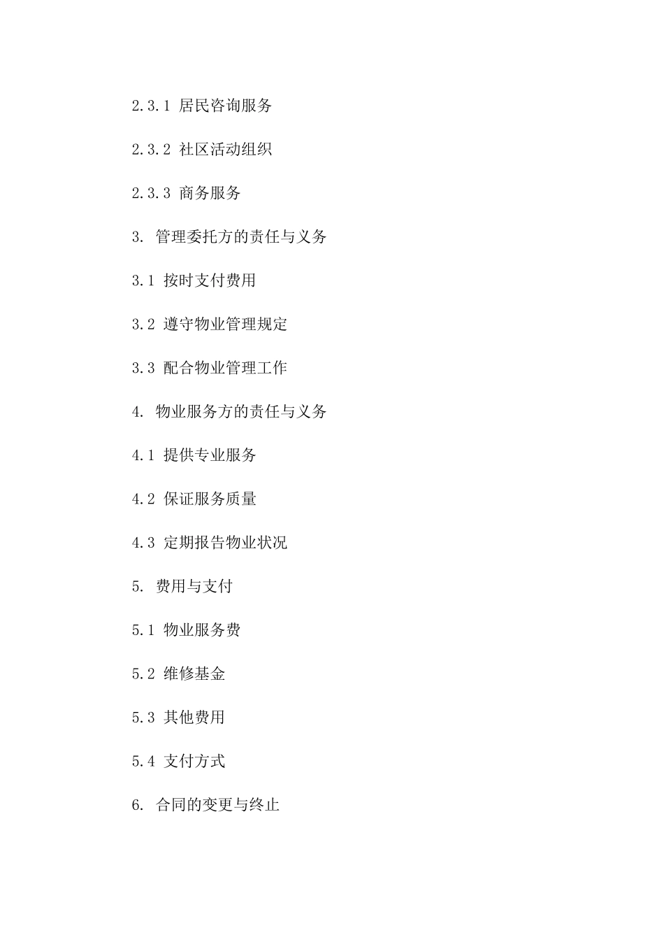 物业服务与管理委托协议范例（2024版）一_第3页