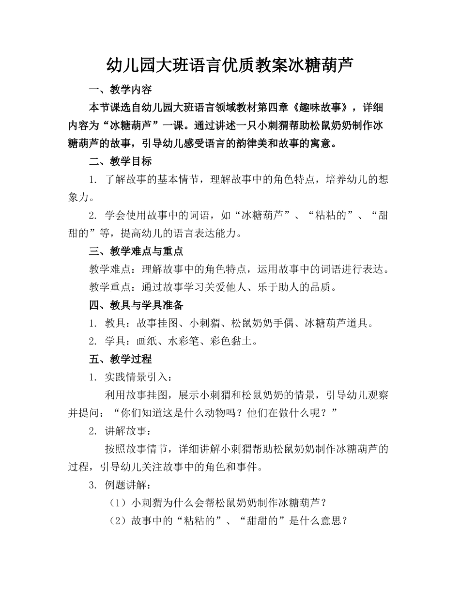 幼儿园大班语言优质教案冰糖葫芦_第1页