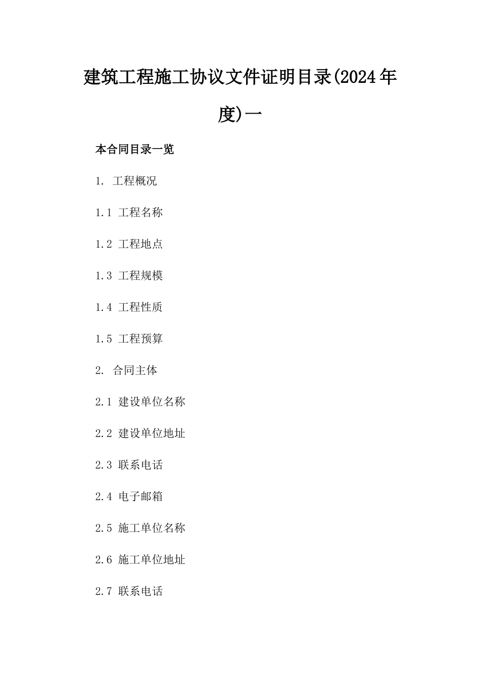 建筑工程施工协议文件证明目录(2024年度)一_第2页