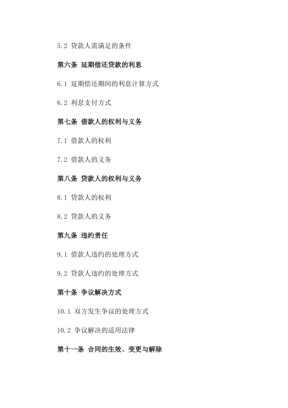 借款人延期偿还贷款协议模板2024版_第3页