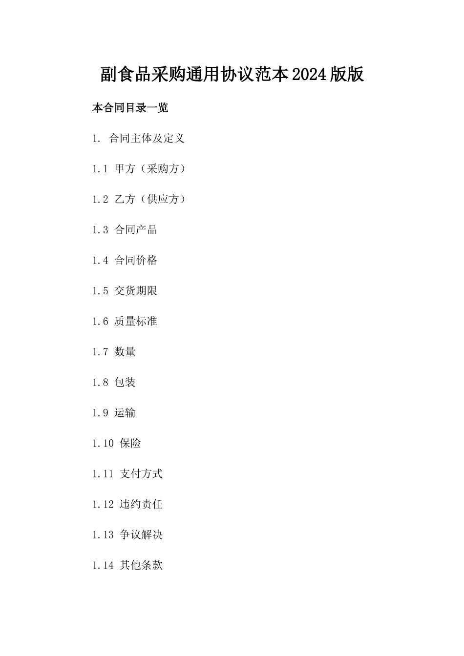 副食品采购通用协议范本2024版版_第2页