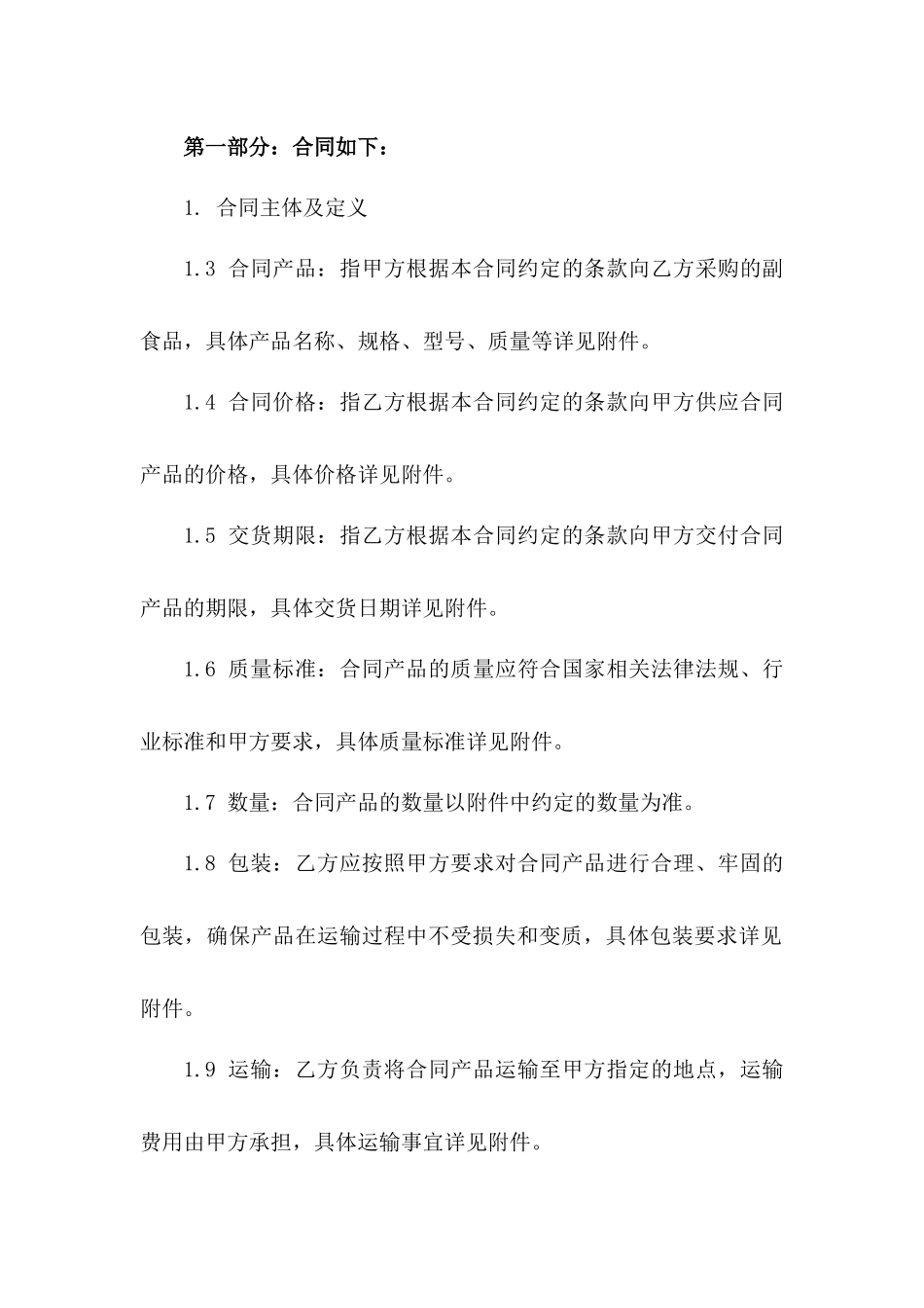 副食品采购通用协议范本2024版版_第3页
