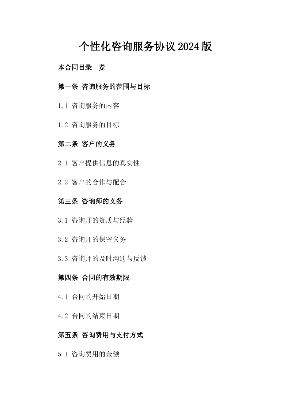 个性化咨询服务协议2024版_第2页