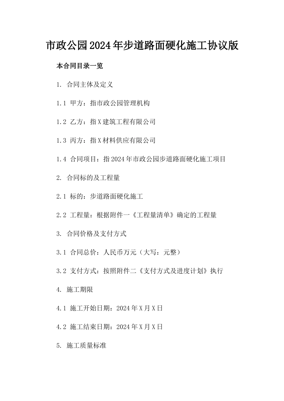 市政公园2024年步道路面硬化施工协议版_第2页