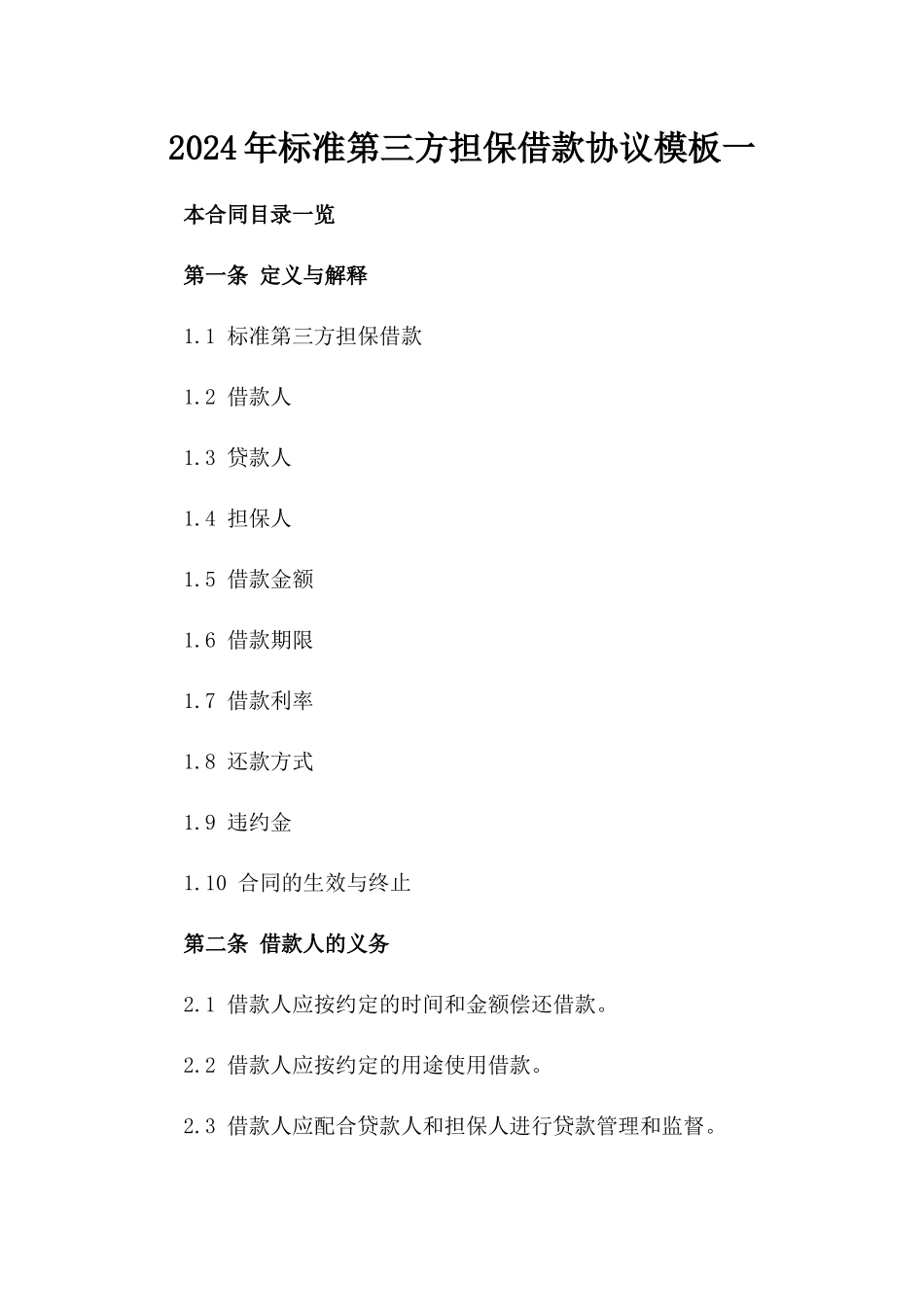 2024年标准第三方担保借款协议模板一_第2页