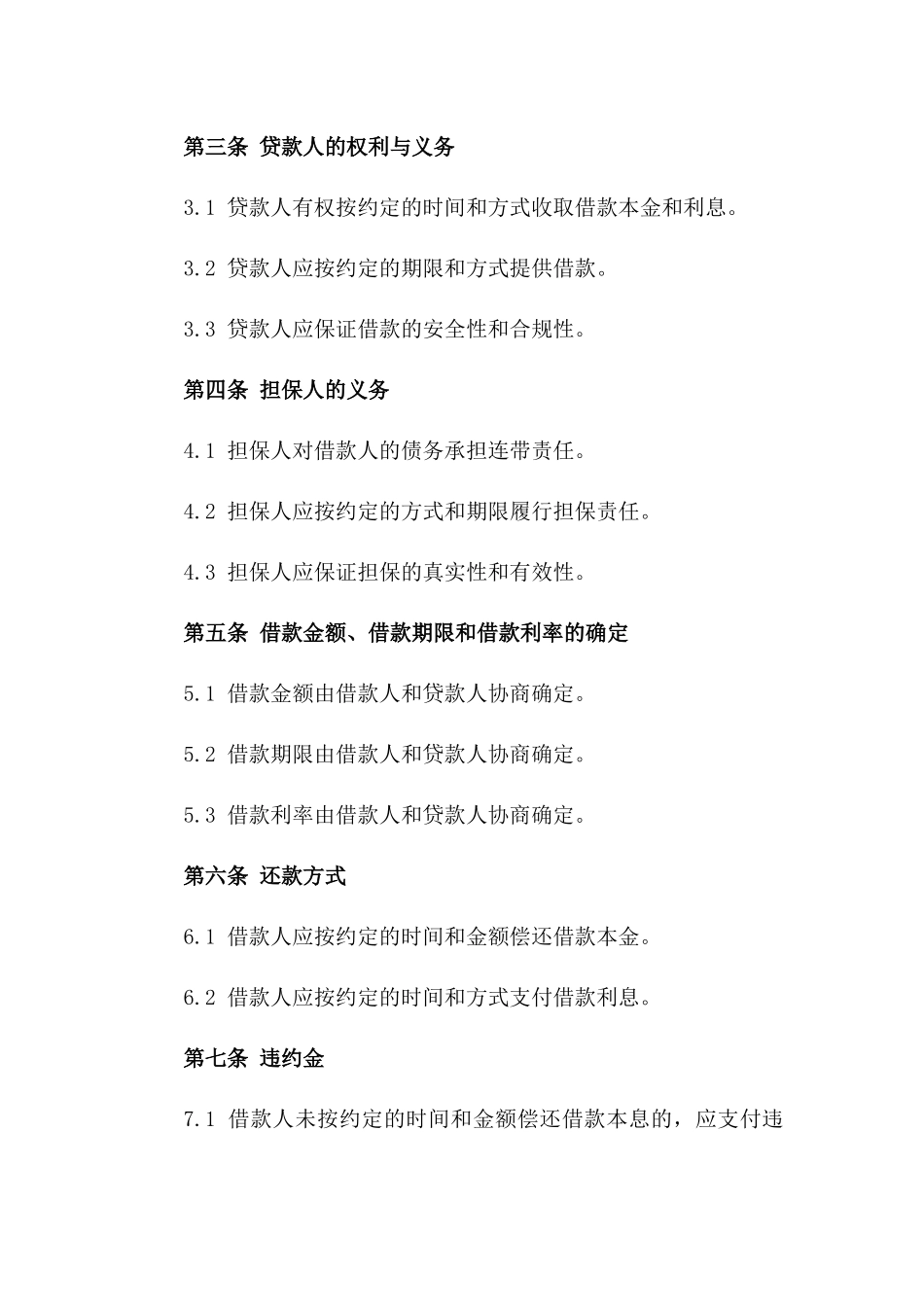 2024年标准第三方担保借款协议模板一_第3页