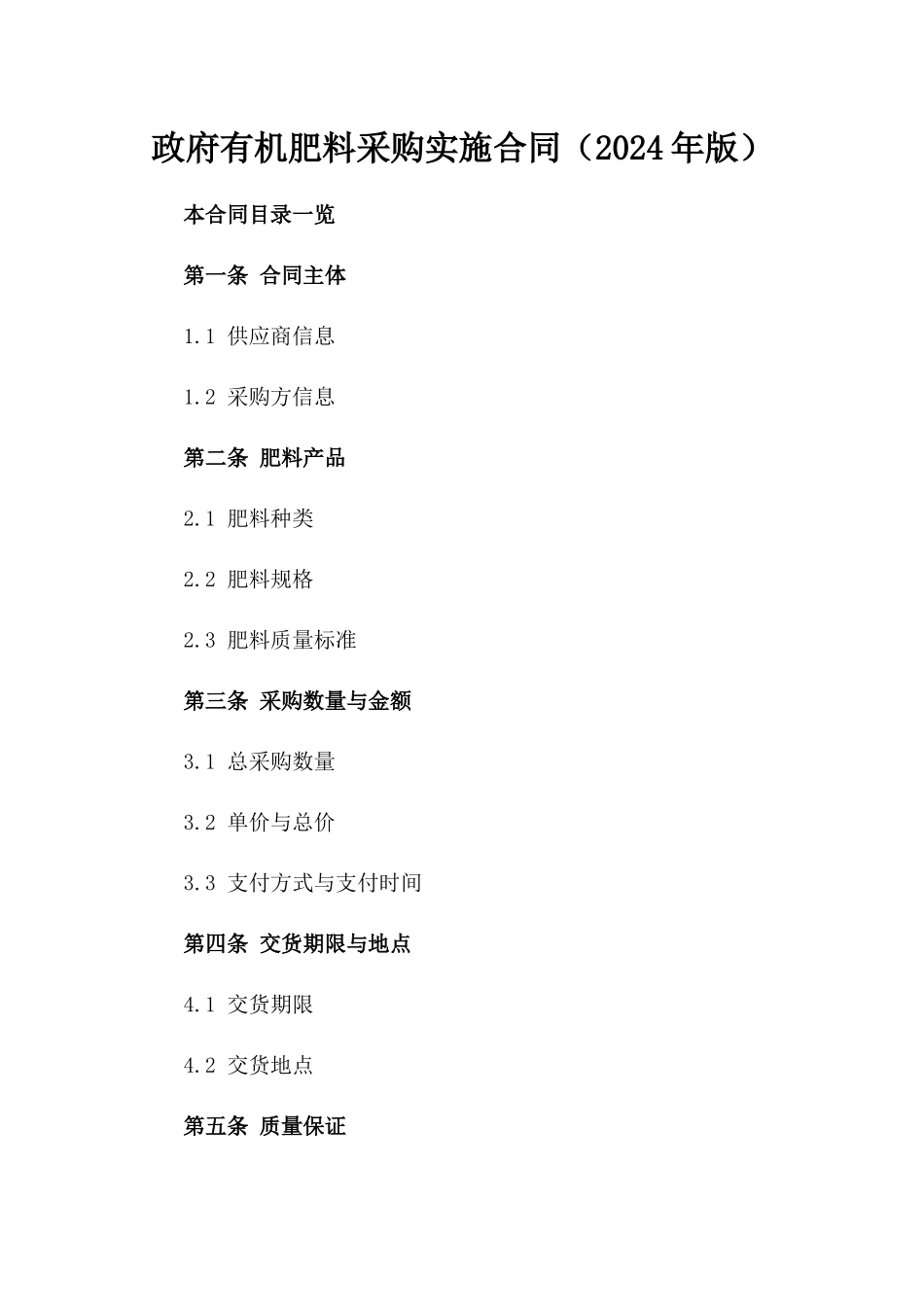 政府有机肥料采购实施合同（2024年版）_第1页