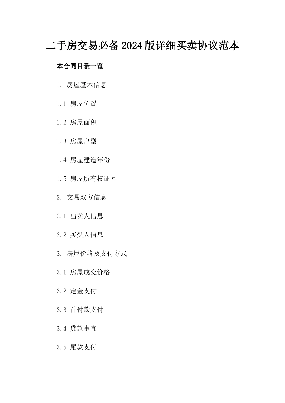 二手房交易必备2024版详细买卖协议范本_第1页