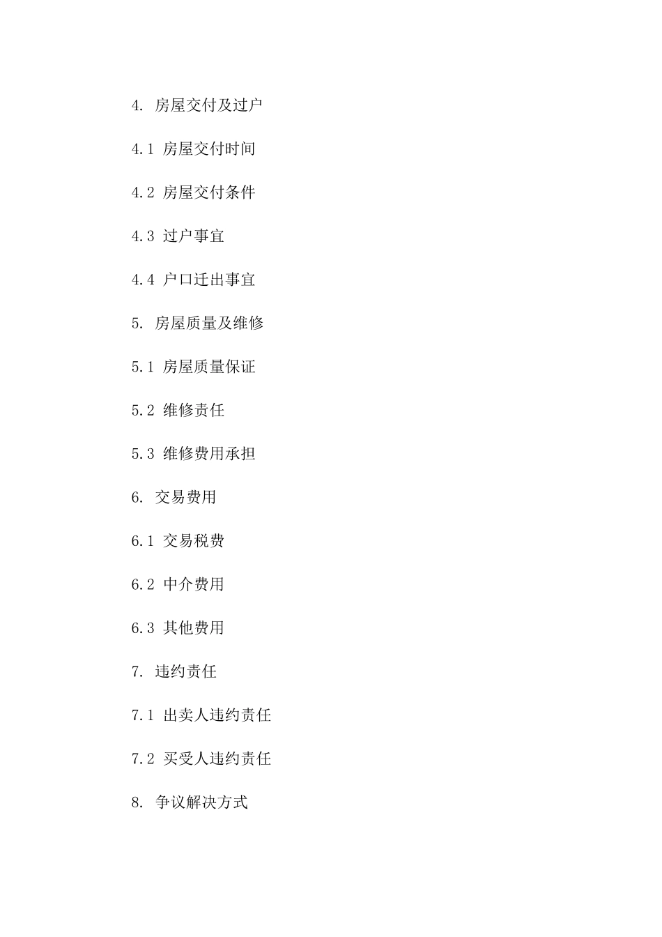 二手房交易必备2024版详细买卖协议范本_第2页