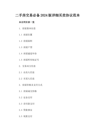 二手房交易必备2024版详细买卖协议范本