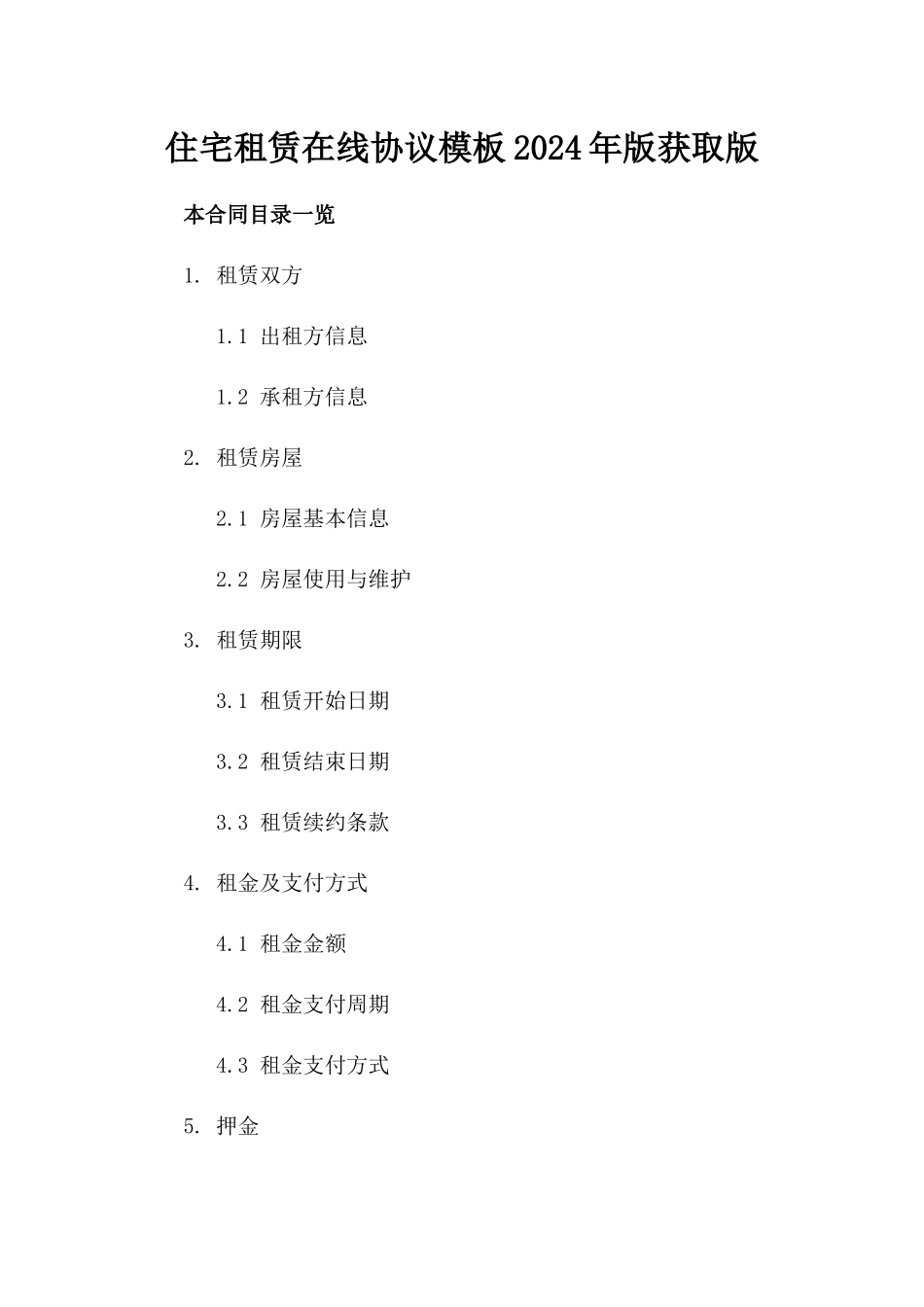 住宅租赁在线协议模板2024年版获取版_第2页