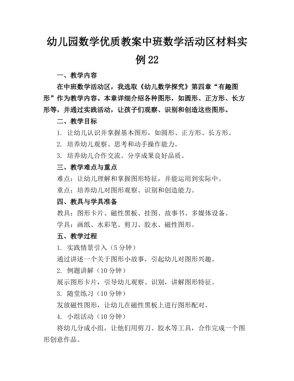 幼儿园数学优质教案中班数学活动区材料实例22_第1页