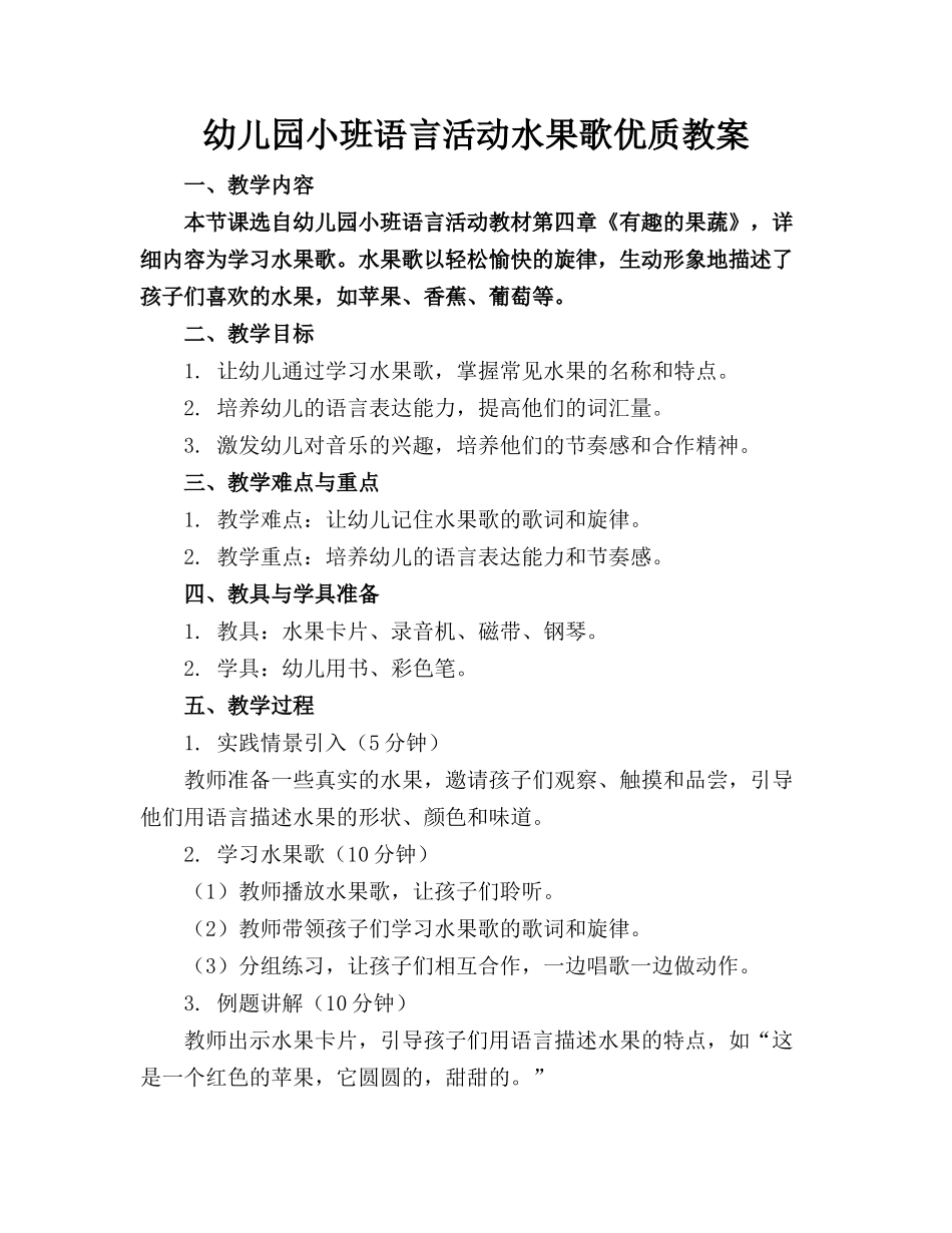 幼儿园小班语言活动水果歌优质教案_第1页
