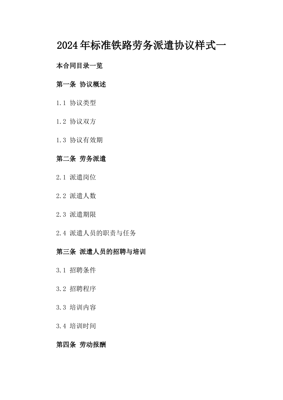 2024年标准铁路劳务派遣协议样式一_第2页