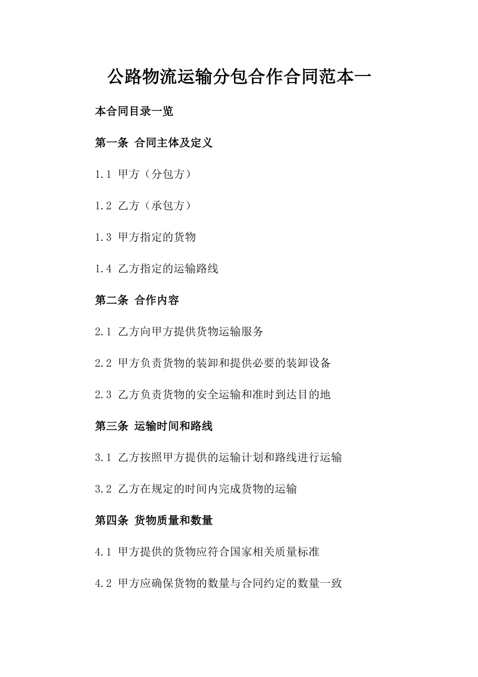 公路物流运输分包合作合同范本一_第2页
