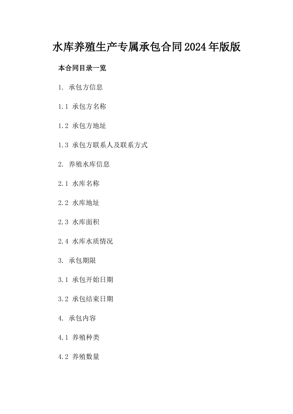 水库养殖生产专属承包合同2024年版版_第2页