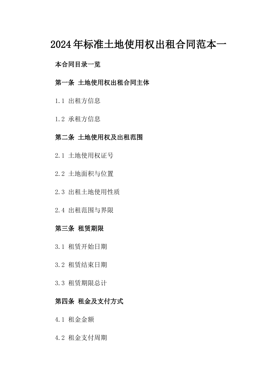 2024年标准土地使用权出租合同范本一_第2页